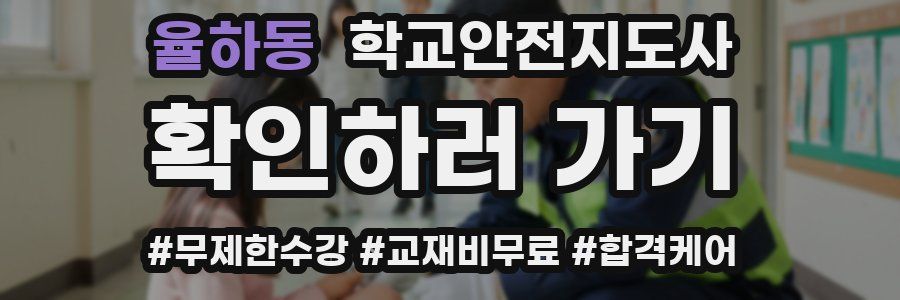 율하동 학교안전지도사 자격증