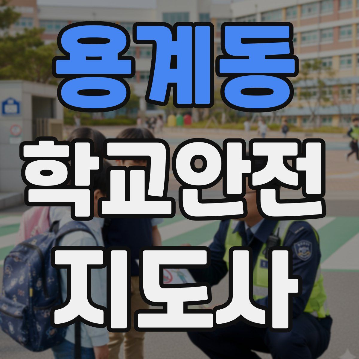 용계동 학교안전지도사 자격증