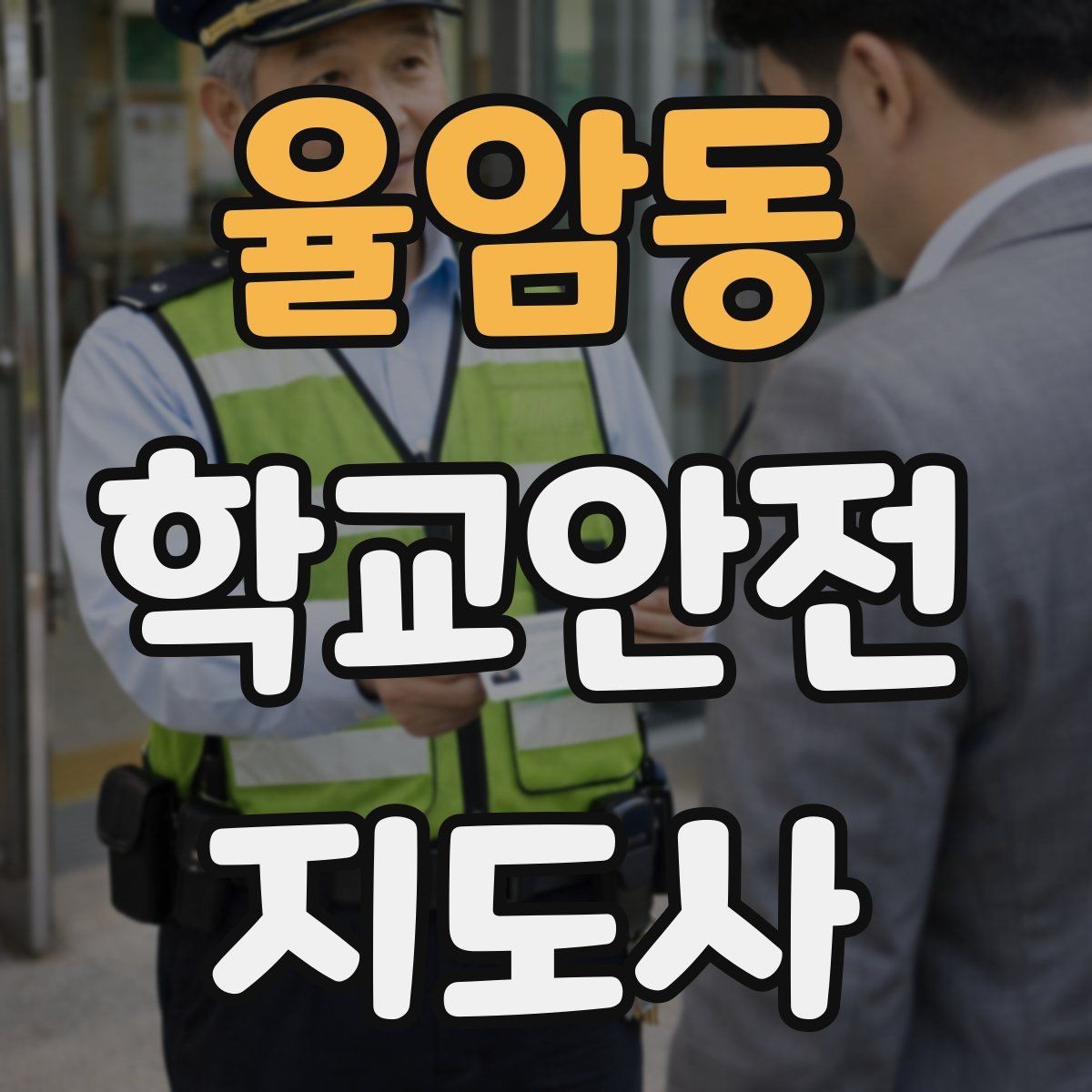 율암동 학교안전지도사 자격증 사례 문제에서 자주 틀리는 포인트