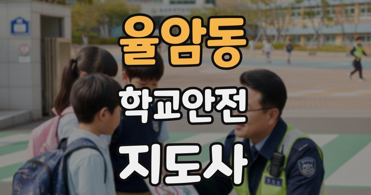 율암동 학교안전지도사 자격증