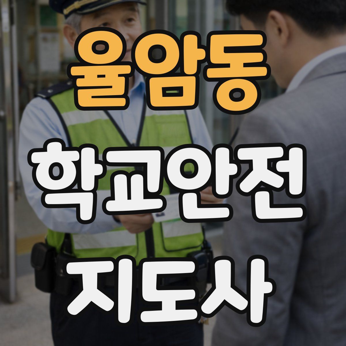 율암동 학교안전지도사 자격증