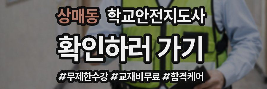 상매동 학교안전지도사 자격증