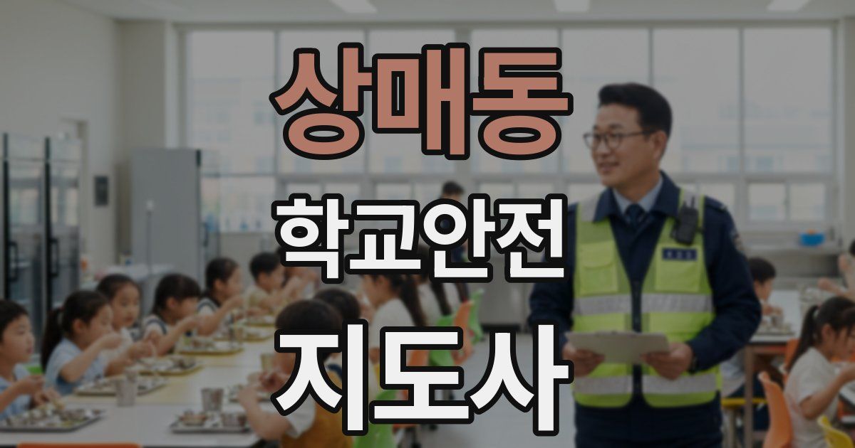 상매동 학교안전지도사 자격증