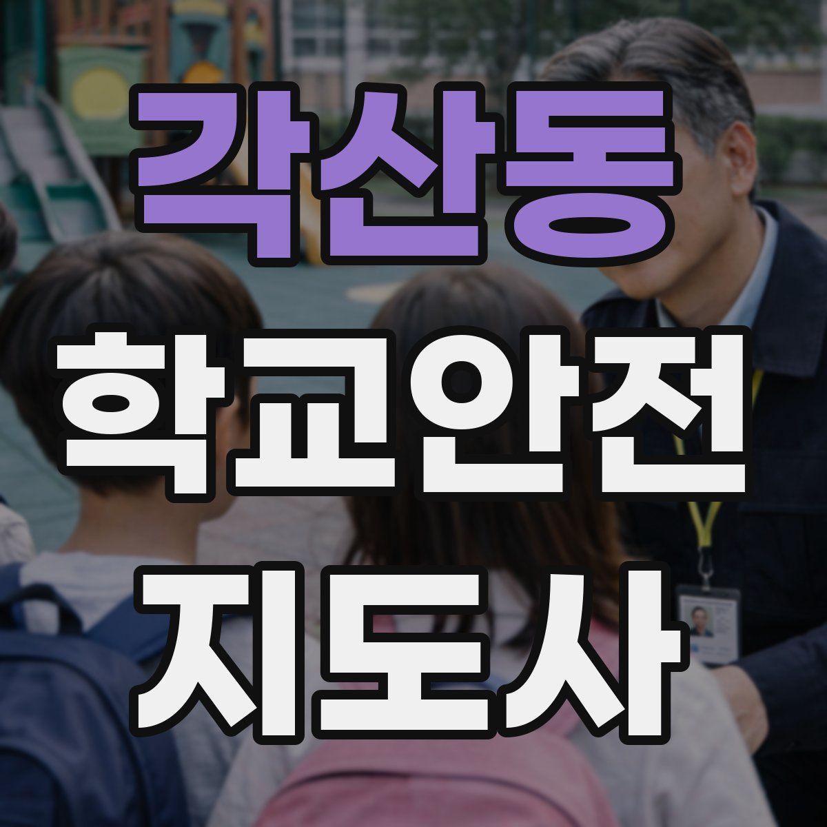 각산동 학교안전지도사 자격증