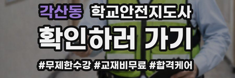 각산동 학교안전지도사 자격증