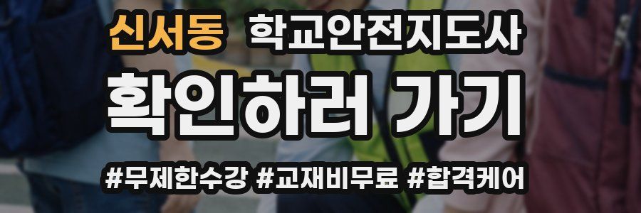 신서동 학교안전지도사 자격증