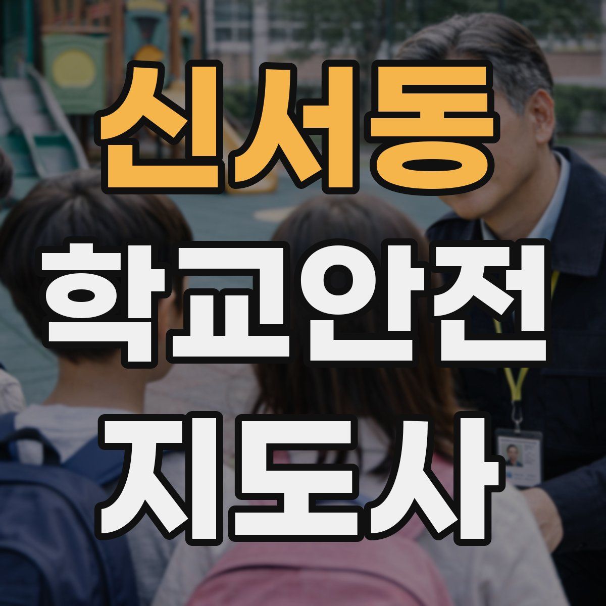 신서동 학교안전지도사 자격증