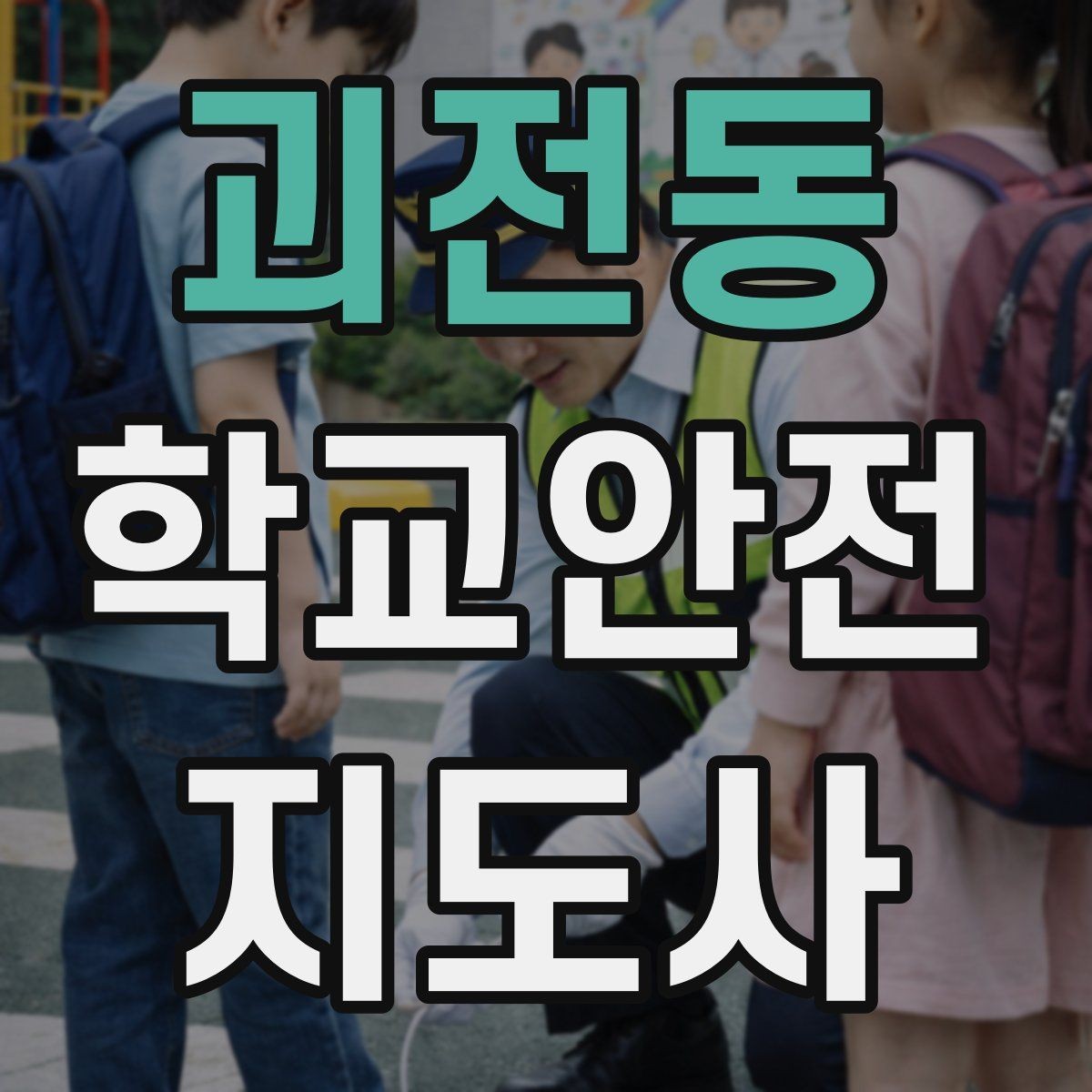 괴전동 학교안전지도사 자격증 핵심 용어를 쉽게 정리해보기