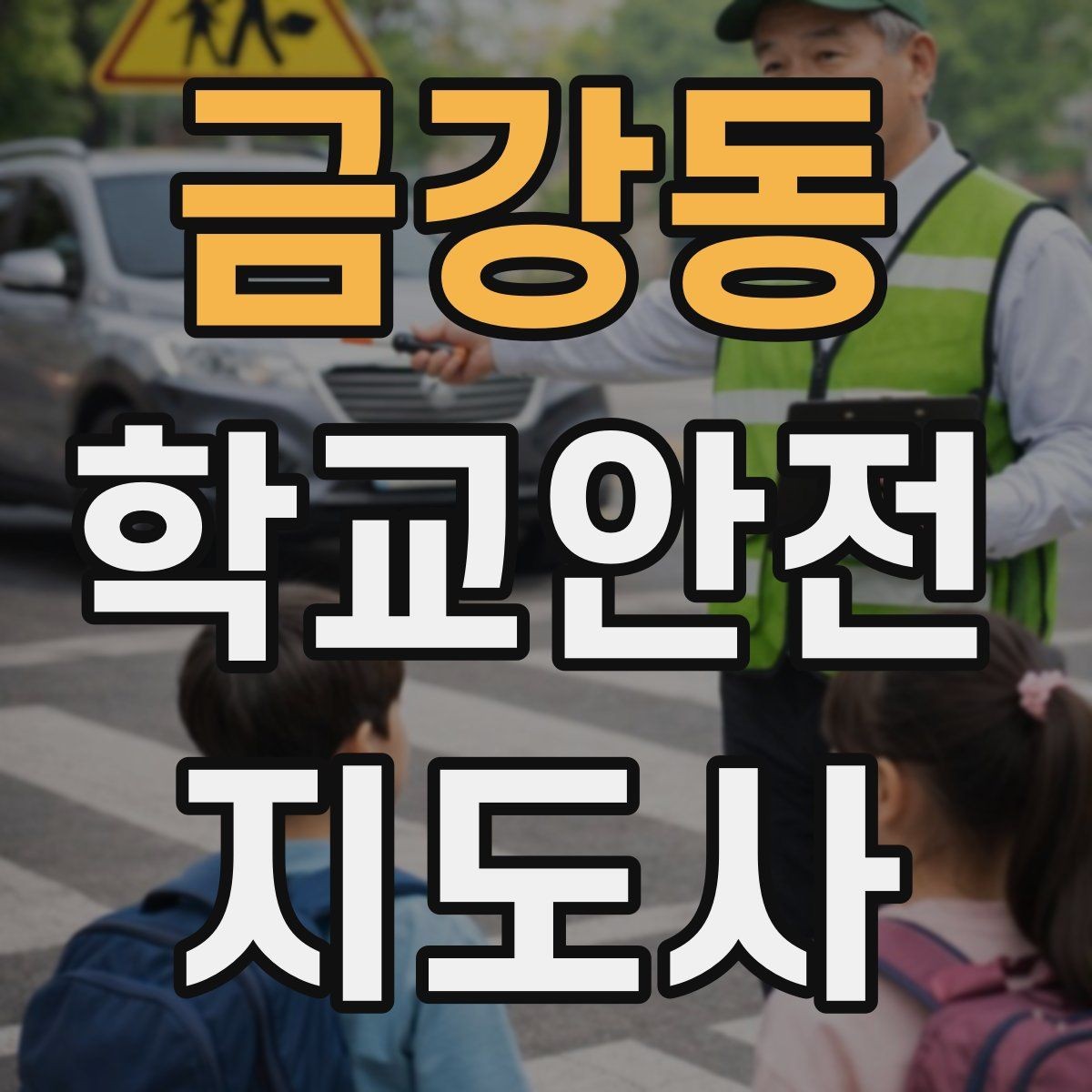 금강동 학교안전지도사 자격증 용어 정리만 해도 점수 오르는 이유