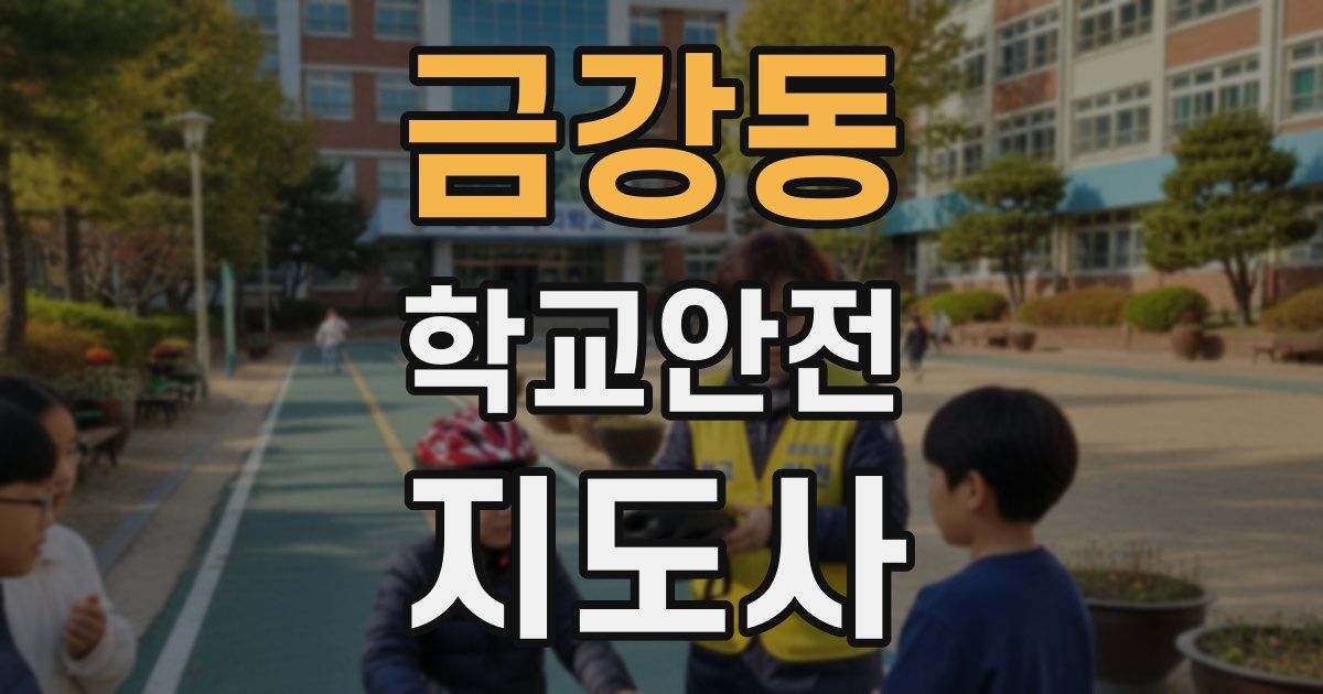 금강동 학교안전지도사 자격증