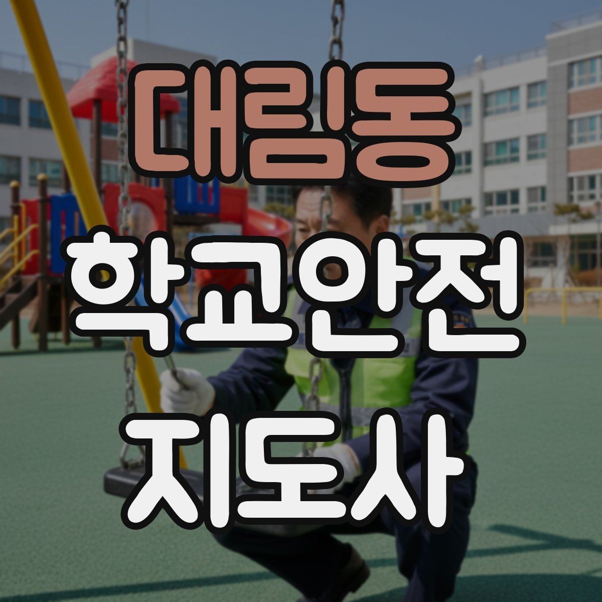 대림동 학교안전지도사 자격증 보호자 인계가 지연될 때 대처 요령