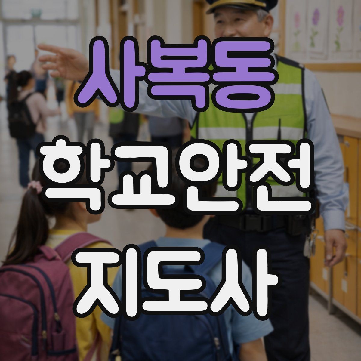 사복동 학교안전지도사 자격증 오답노트로 실수 줄이는 방법