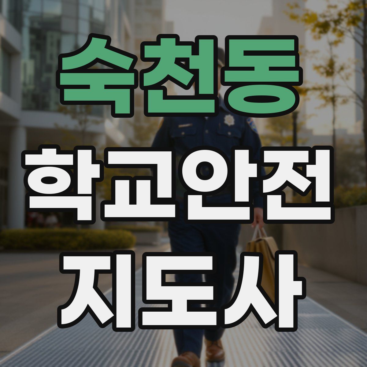 숙천동 학교안전지도사 자격증