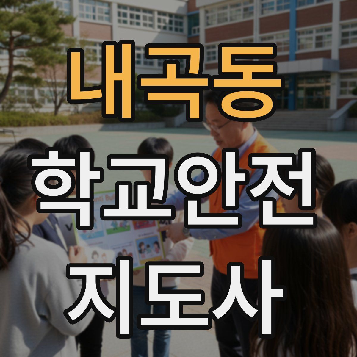 내곡동 학교안전지도사 자격증