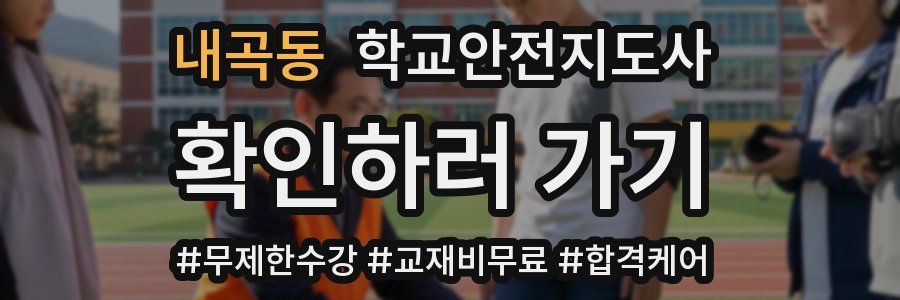 내곡동 학교안전지도사 자격증