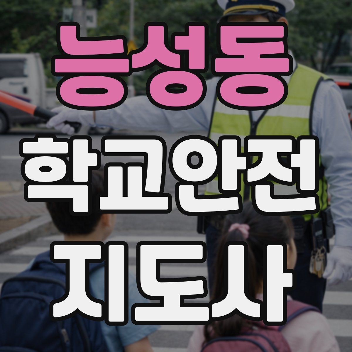 능성동 학교안전지도사 자격증 눈 오는 날 빙판길 통학 안전 운영 방법