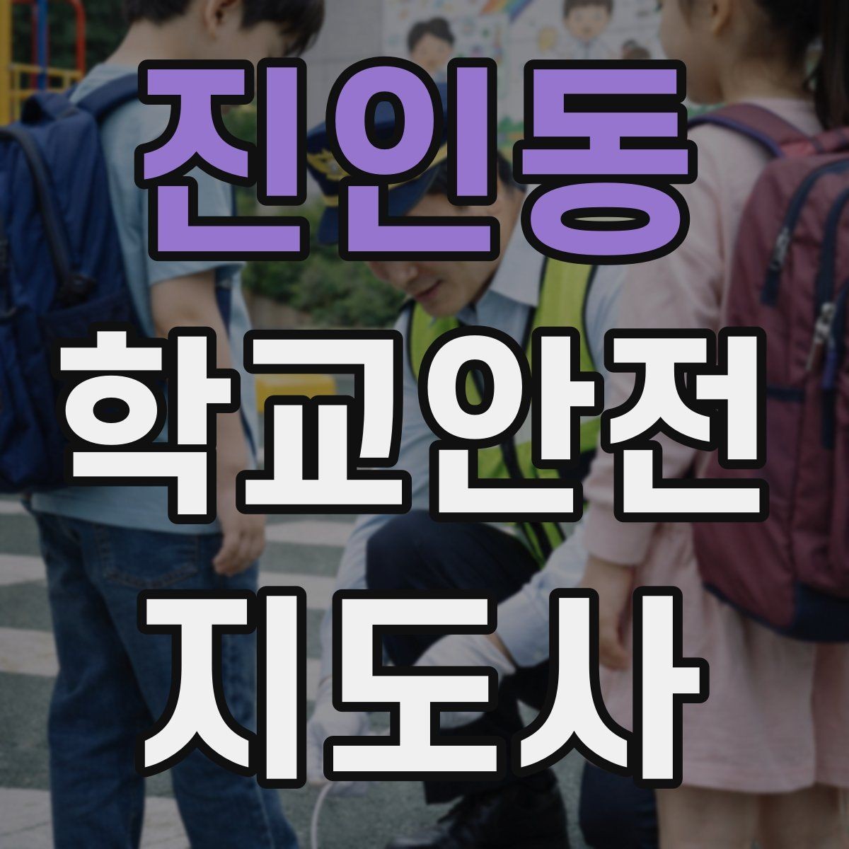 진인동 학교안전지도사 자격증 고학년 지도에서 자주 생기는 변수