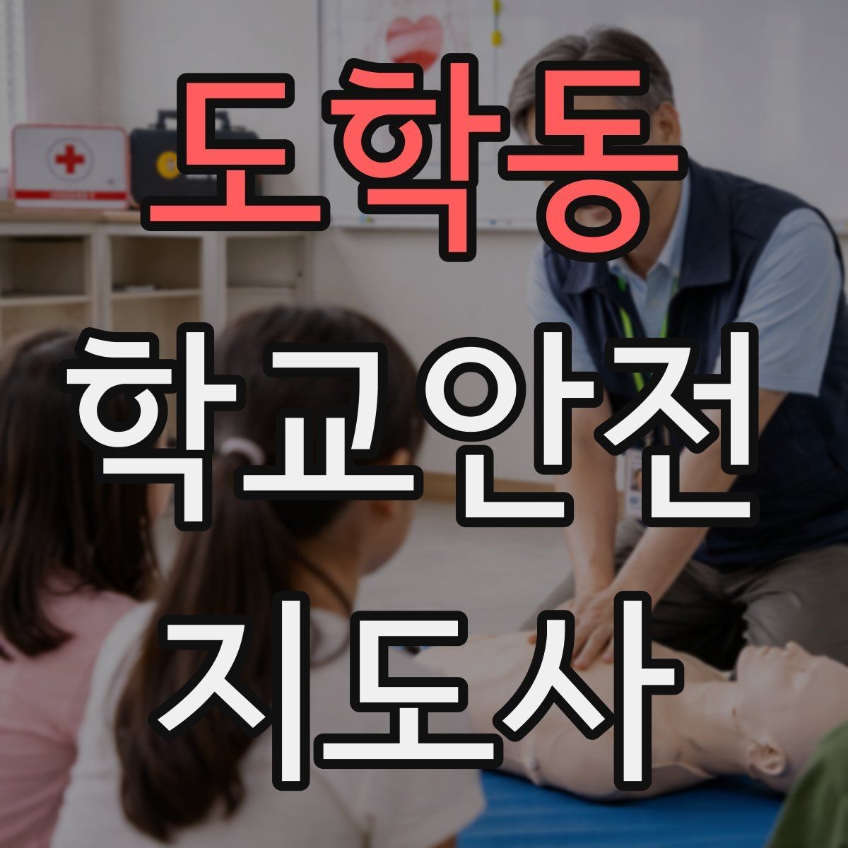 도학동 학교안전지도사 자격증 해가 짧은 겨울 하굣길 안전 포인트