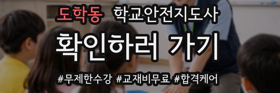 도학동 학교안전지도사 자격증