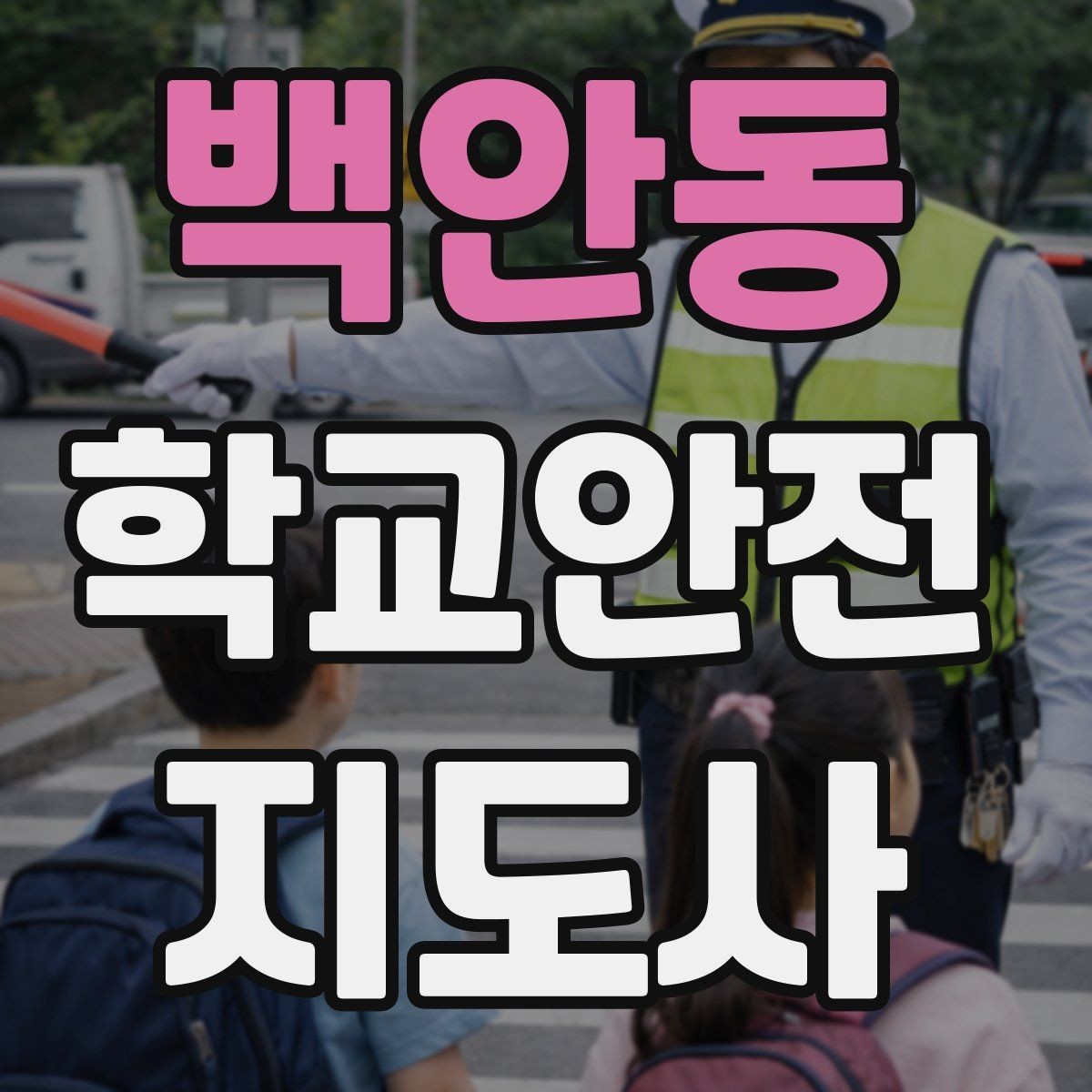 백안동 학교안전지도사 자격증 스쿨존 캠페인 문구를 정하는 기준