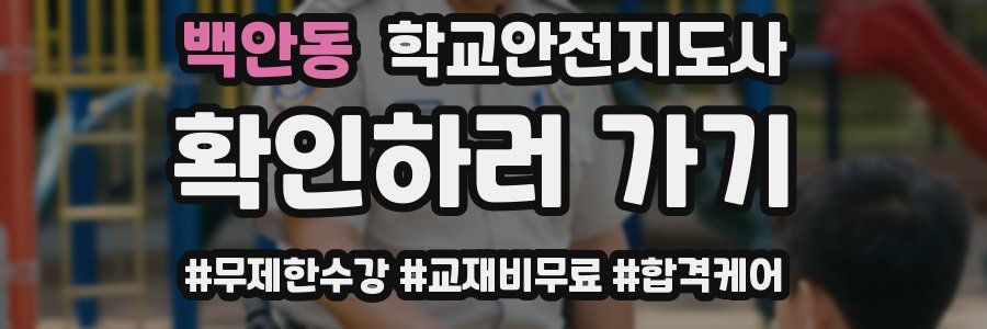 백안동 학교안전지도사 자격증