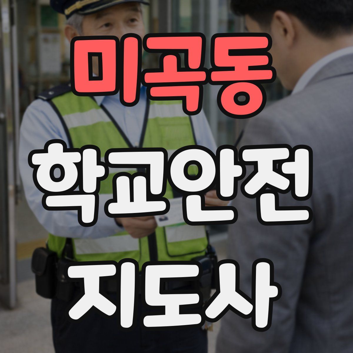 미곡동 학교안전지도사 자격증