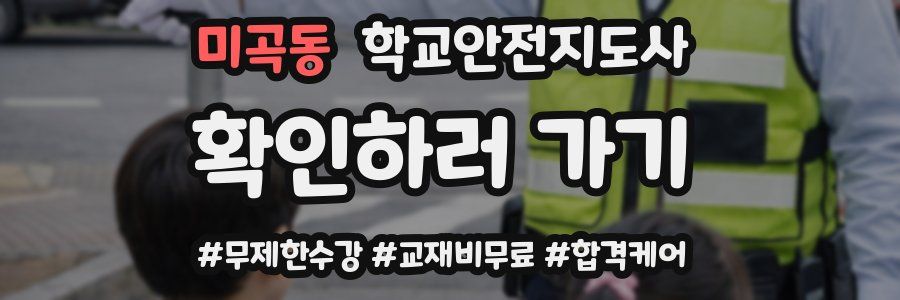 미곡동 학교안전지도사 자격증