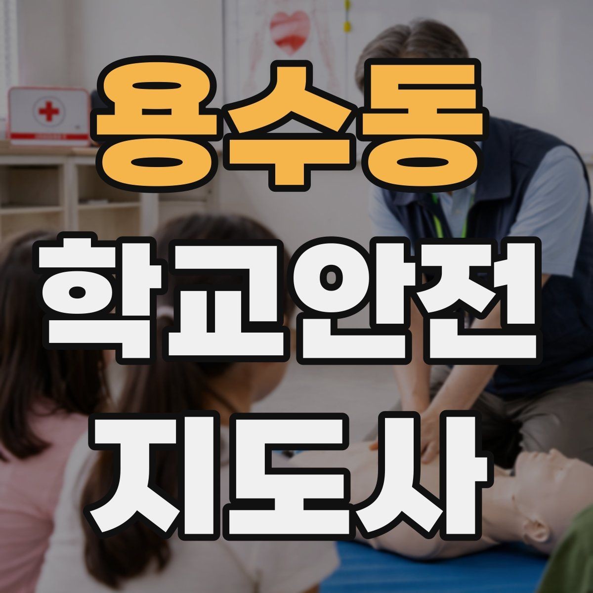 용수동 학교안전지도사 자격증 역할극으로 교통안전 습관 만드는 방법