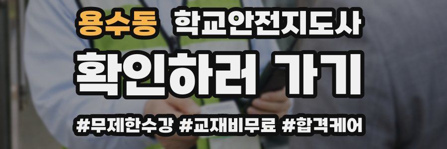 용수동 학교안전지도사 자격증