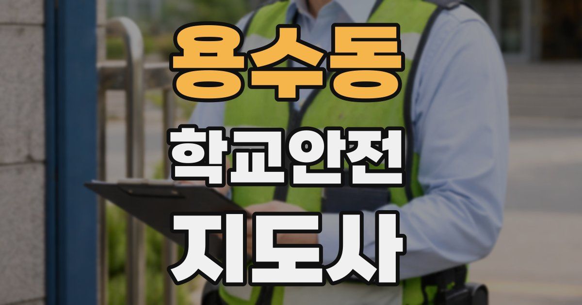용수동 학교안전지도사 자격증