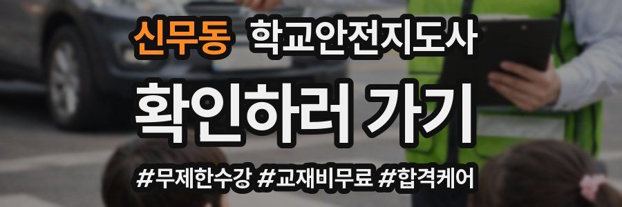 신무동 학교안전지도사 자격증