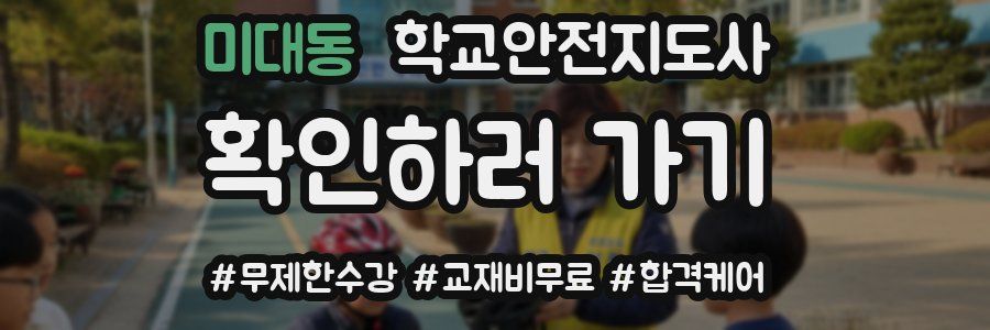미대동 학교안전지도사 자격증