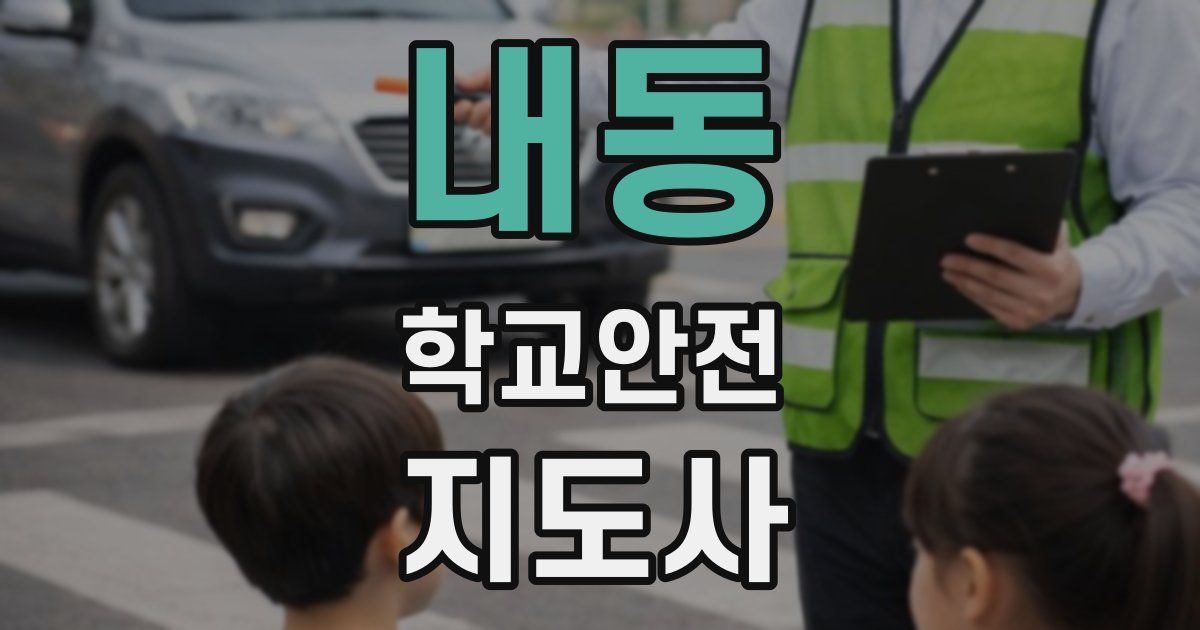 내동 학교안전지도사 자격증