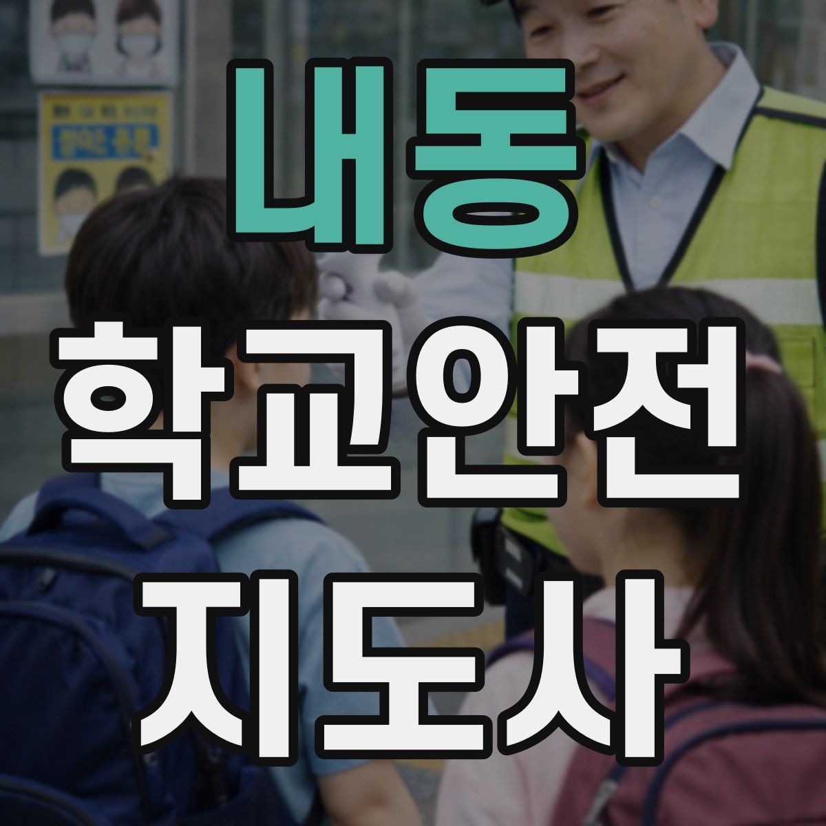 내동 학교안전지도사 자격증