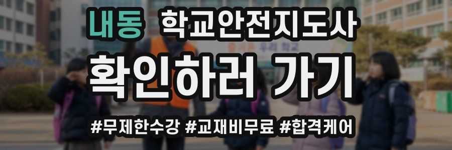 내동 학교안전지도사 자격증