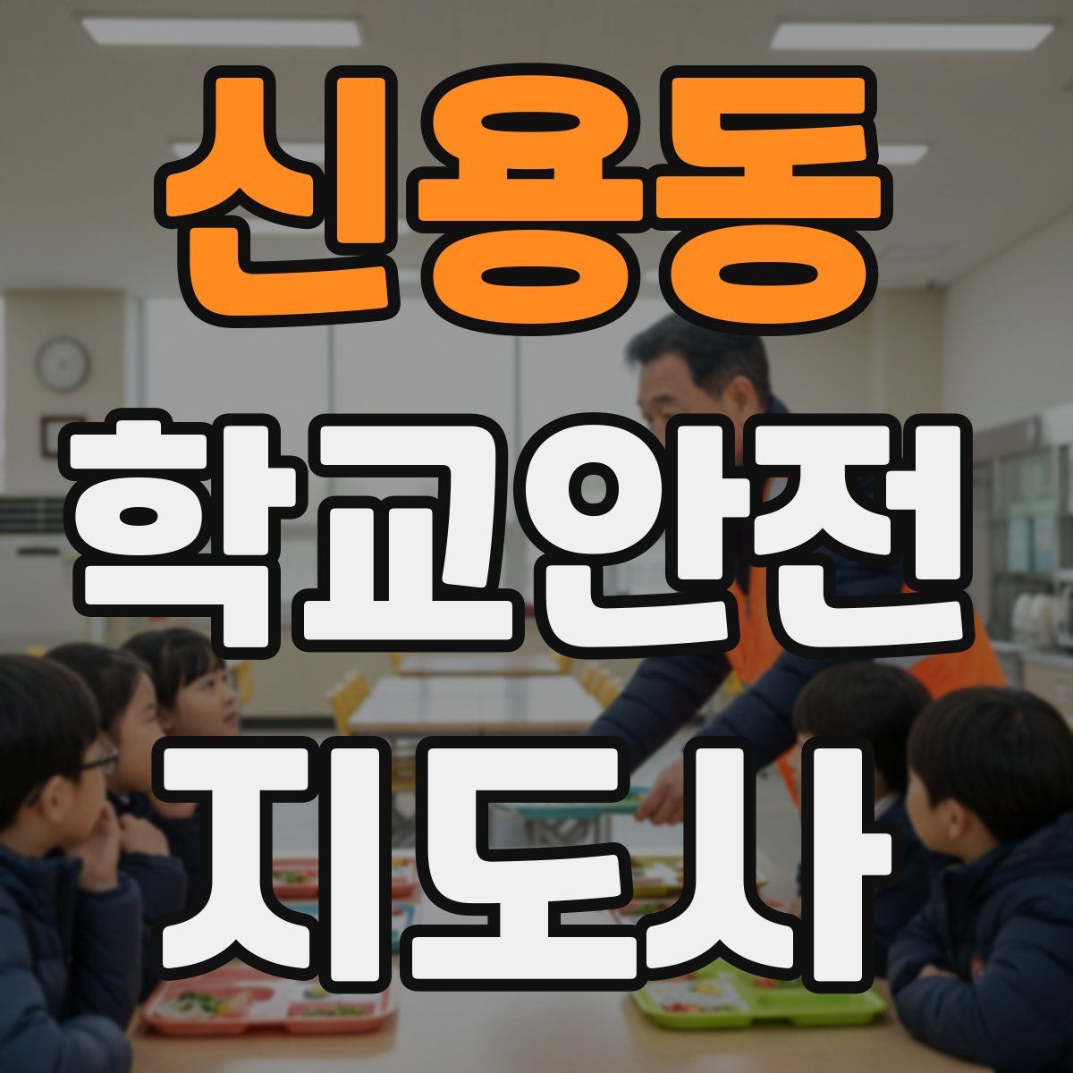 신용동 학교안전지도사 자격증