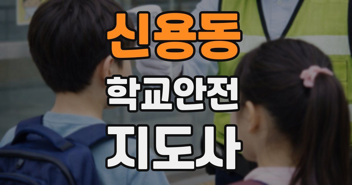 신용동 학교안전지도사 자격증