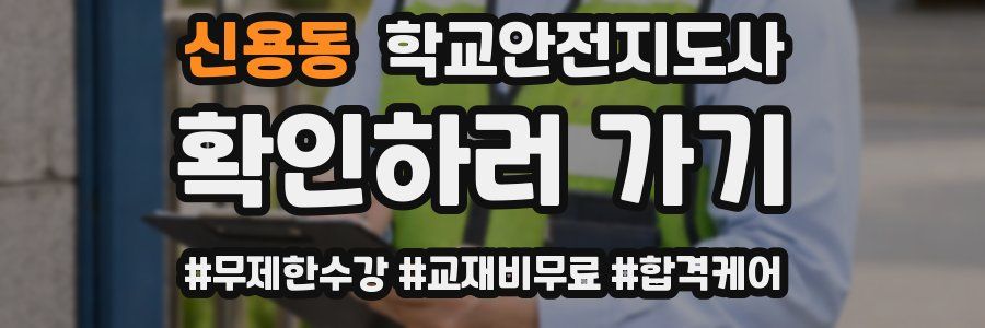 신용동 학교안전지도사 자격증