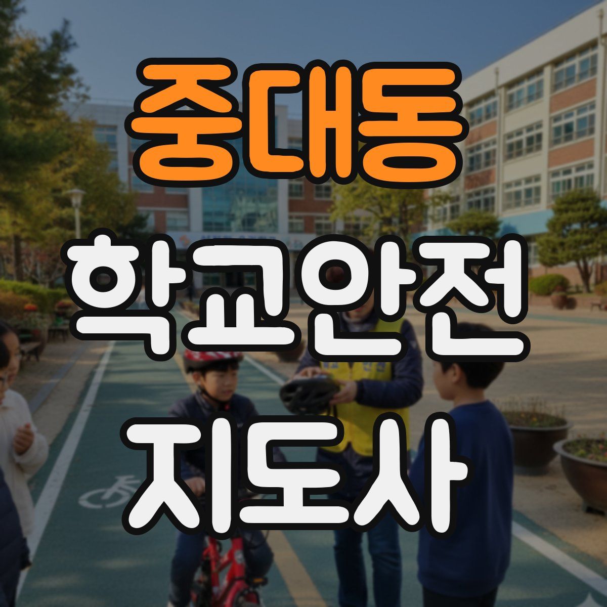 중대동 학교안전지도사 자격증