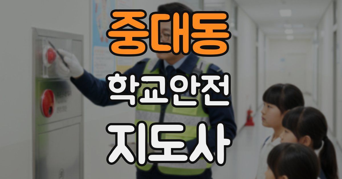 중대동 학교안전지도사 자격증