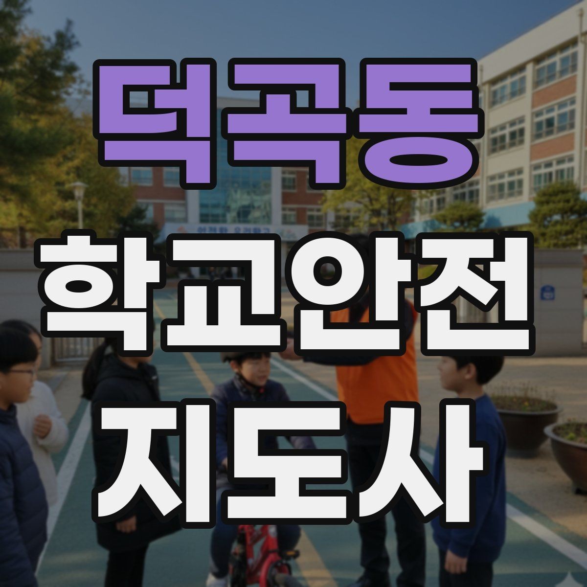 덕곡동 학교안전지도사 자격증 스마트폰 보행 위험을 줄이는 안내 멘트