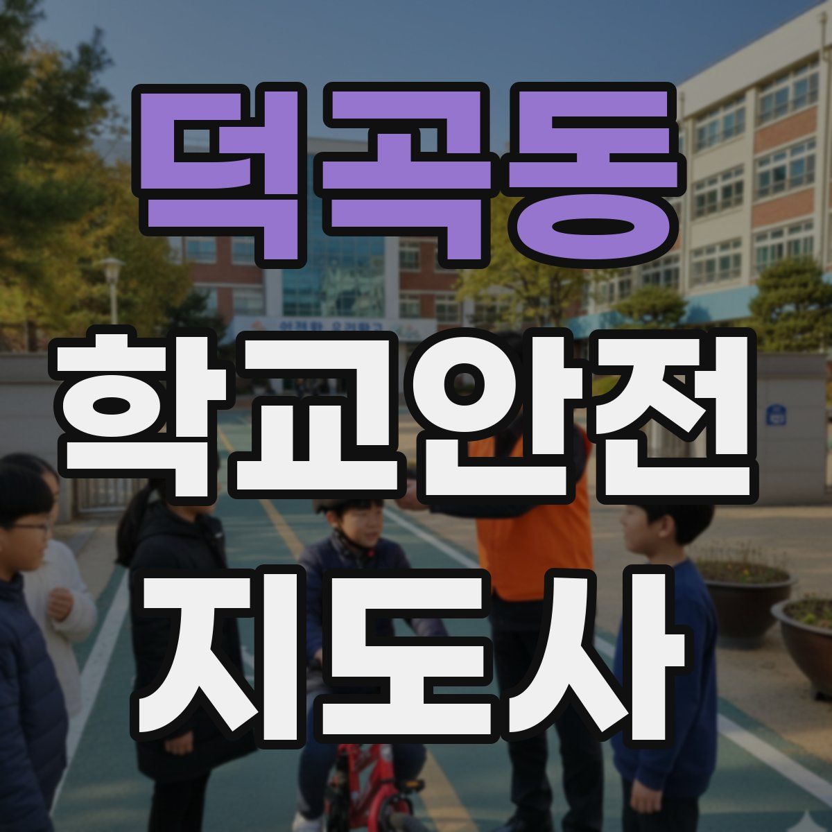 덕곡동 학교안전지도사 자격증