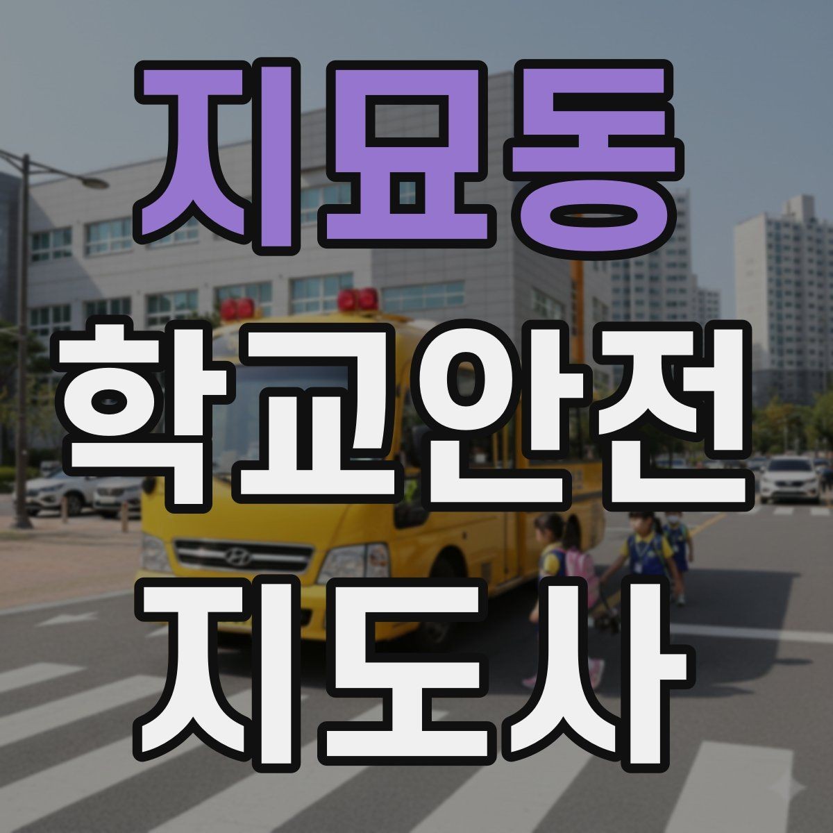 지묘동 학교안전지도사 자격증 핵심 용어를 쉽게 정리해보기