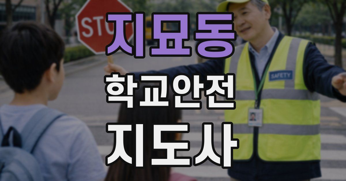 지묘동 학교안전지도사 자격증