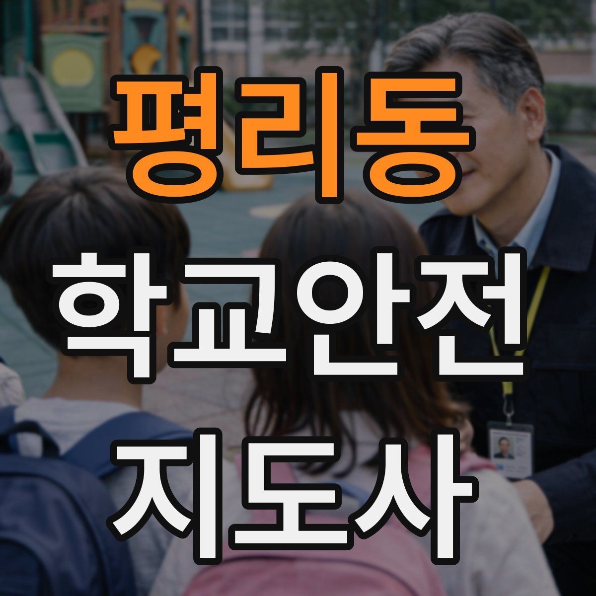 평리동 학교안전지도사 자격증 보호자 인계가 지연될 때 대처 요령