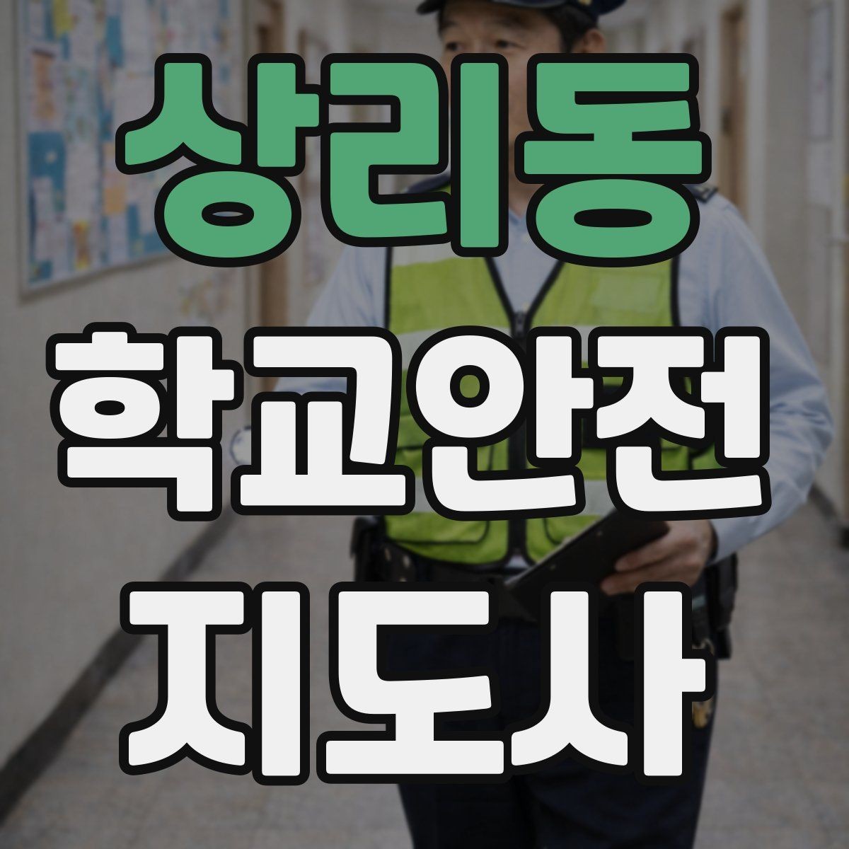 상리동 학교안전지도사 자격증 공사 차량이 많은 날 통학로 지도 팁