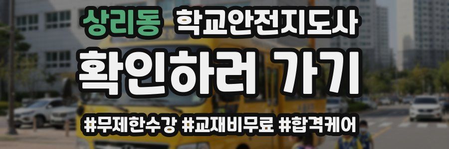 상리동 학교안전지도사 자격증