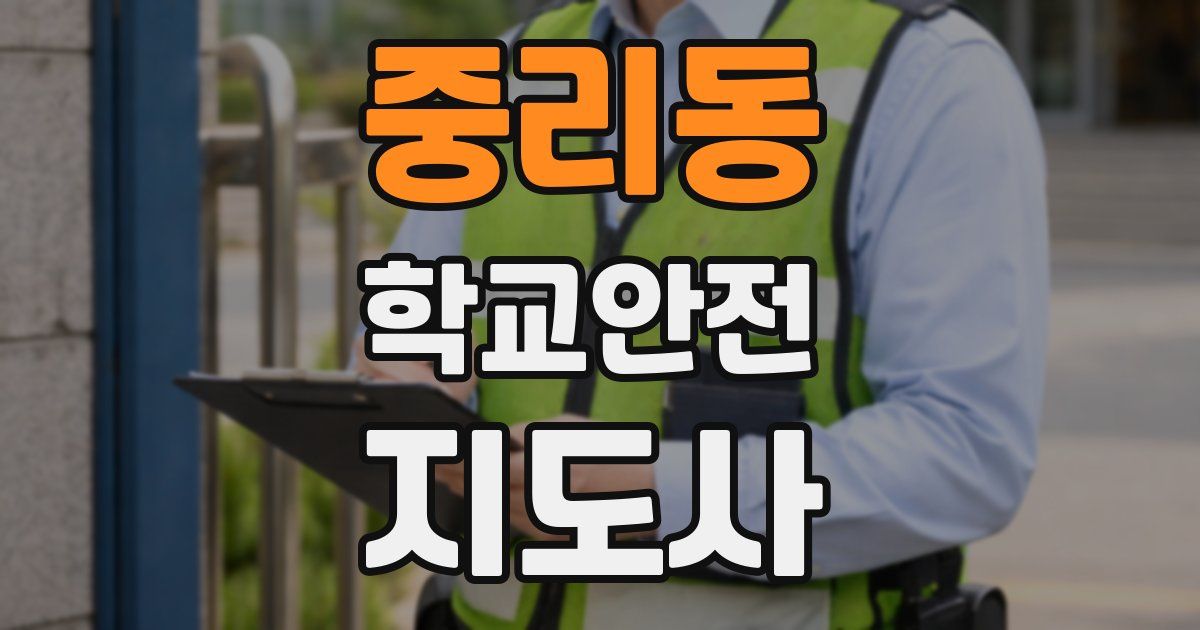 중리동 학교안전지도사 자격증