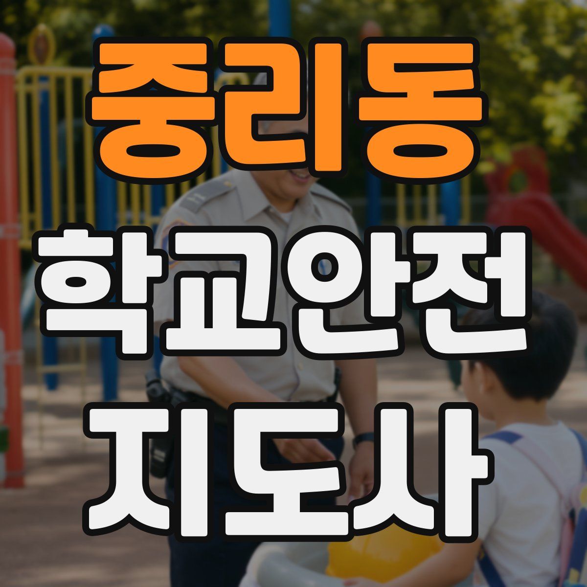 중리동 학교안전지도사 자격증