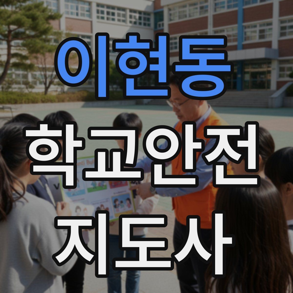 이현동 학교안전지도사 자격증 눈 오는 날 빙판길 통학 안전 운영 방법